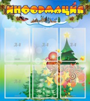 Стенд "Информация" Вариант 2 - fgospostavki.ru - Ногинск