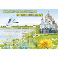 Стенд "Духовно-нравственное воспитание детей" - fgospostavki.ru - Ногинск