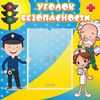 Стенд "Уголок безопасности" с 1 карманом - fgospostavki.ru - Ногинск