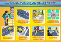 Стенд "Уголок безопасности дорожного движения" Вариант 3 - fgospostavki.ru - Ногинск
