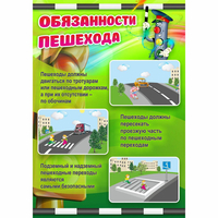 Стенд "Обязанности пешехода" - fgospostavki.ru - Ногинск