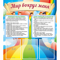 Стенд "Мир вокруг меня" - fgospostavki.ru - Ногинск