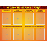 Стенд "Уголок по охране труда" с 8 карманами - fgospostavki.ru - Ногинск