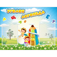 Стенд "Уголок логопеда" 0.8x0.6 - fgospostavki.ru - Ногинск