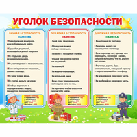 Стенд "Уголок безопасности" - fgospostavki.ru - Ногинск