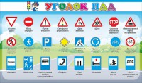 Стенд "Уголок ПДД" Вариант 2 - fgospostavki.ru - Ногинск