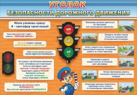 Стенд "Уголок безопасности дорожного движения" Вариант 2 - fgospostavki.ru - Ногинск