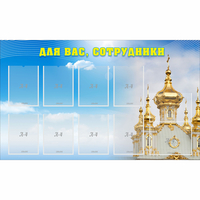 Стенд "Для вас сотрудники!" - fgospostavki.ru - Ногинск
