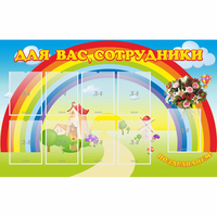 Стенд "Для вас сотрудники" с 9 карманами - fgospostavki.ru - Ногинск