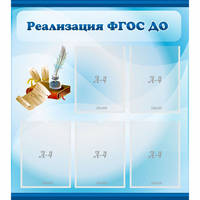 Стенд "Реализация ФГОС ДО" - fgospostavki.ru - Ногинск