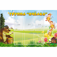 Стенд "Группа Пчёлка" - fgospostavki.ru - Ногинск