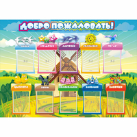 Стенд "Добро пожаловать!" 1.4x1 - fgospostavki.ru - Ногинск