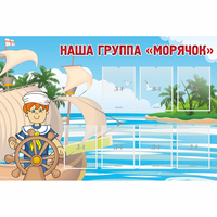 Стенд "Наша группа Морячок" - fgospostavki.ru - Ногинск