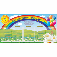Стенд "Уголок нашей группы" с 5 карманами - fgospostavki.ru - Ногинск