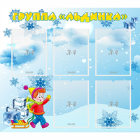 Стенд "Наша группа Льдинка" - fgospostavki.ru - Ногинск
