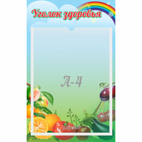 Стенд "Уголок здоровья" 0.25x0.4 - fgospostavki.ru - Ногинск