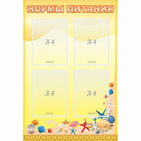 Стенд "Нормы питания" - fgospostavki.ru - Ногинск