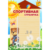 Стенд "Спортивная страничка" - fgospostavki.ru - Ногинск