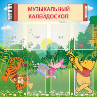 Стенд "Музыкальный калейдоскоп" - fgospostavki.ru - Ногинск