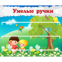 Стенд "Умелые ручки" - fgospostavki.ru - Ногинск