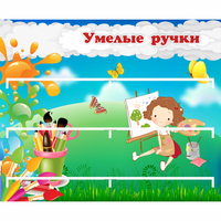 Стенд "Умелые ручки" 0.85x0.7 - fgospostavki.ru - Ногинск