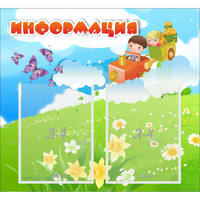 Стенд "Информация" с 2 карманами - fgospostavki.ru - Ногинск