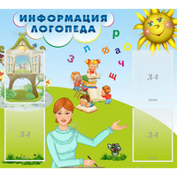 Стенд "Информация логопеда" 1x0.9 - fgospostavki.ru - Ногинск