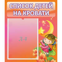 Стенд "Список детей на кровати" №2 - fgospostavki.ru - Ногинск