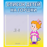 Стенд "Список детей на горшки" №2 - fgospostavki.ru - Ногинск