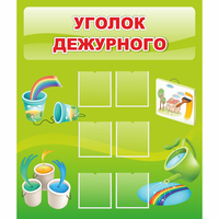 Стенд "Уголок дежурного" - fgospostavki.ru - Ногинск