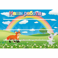 Стенд "Наши работы" - fgospostavki.ru - Ногинск