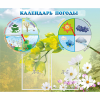Стенд "Календарь погоды" с 2 карманами - fgospostavki.ru - Ногинск
