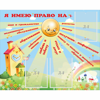 Стенд "Я имею право" - fgospostavki.ru - Ногинск