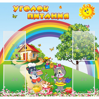Стенд "Уголок питания" - fgospostavki.ru - Ногинск