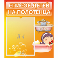 Стенд "Список детей на полотенца" - fgospostavki.ru - Ногинск
