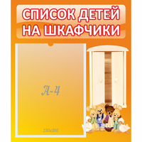 Стенд "Список детей на шкафчики" №8 - fgospostavki.ru - Ногинск