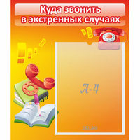Стенд "Куда звонить в экстренных случаях" - fgospostavki.ru - Ногинск