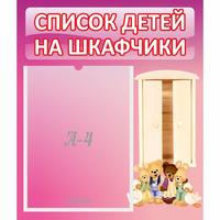 Стенд "Список детей на шкафчики" - fgospostavki.ru - Ногинск