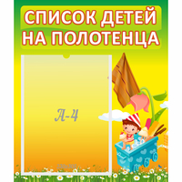 Стенд "Список на полотенца" 0.39x0.46 - fgospostavki.ru - Ногинск