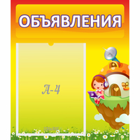 Стенд "Объявления" №10 - fgospostavki.ru - Ногинск