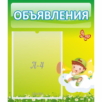 Стенд "Объявления" №4 - fgospostavki.ru - Ногинск