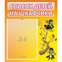 Стенд "Список детей на шкафчики" №10 - fgospostavki.ru - Ногинск