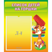 Стенд "Список детей на горшки" №1 - fgospostavki.ru - Ногинск