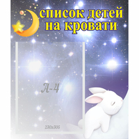 Стенд "Список детей на кровати" №5 - fgospostavki.ru - Ногинск