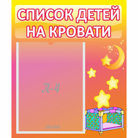 Стенд "Список детей на кровати" №8 - fgospostavki.ru - Ногинск