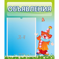 Стенд "Объявления" №13 - fgospostavki.ru - Ногинск