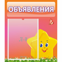 Стенд "Объявления" №14 - fgospostavki.ru - Ногинск