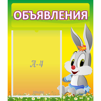 Стенд "Объявления" №12 - fgospostavki.ru - Ногинск