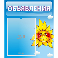 Стенд "Объявления" №16 - fgospostavki.ru - Ногинск