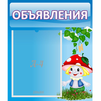 Стенд "Объявления" №1 - fgospostavki.ru - Ногинск